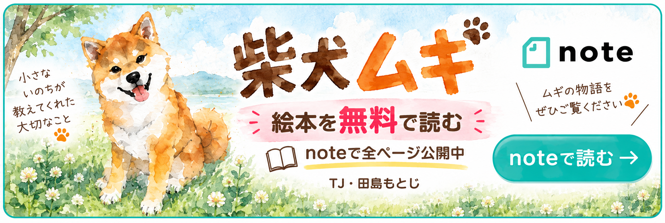 絵本『柴犬ムギ』