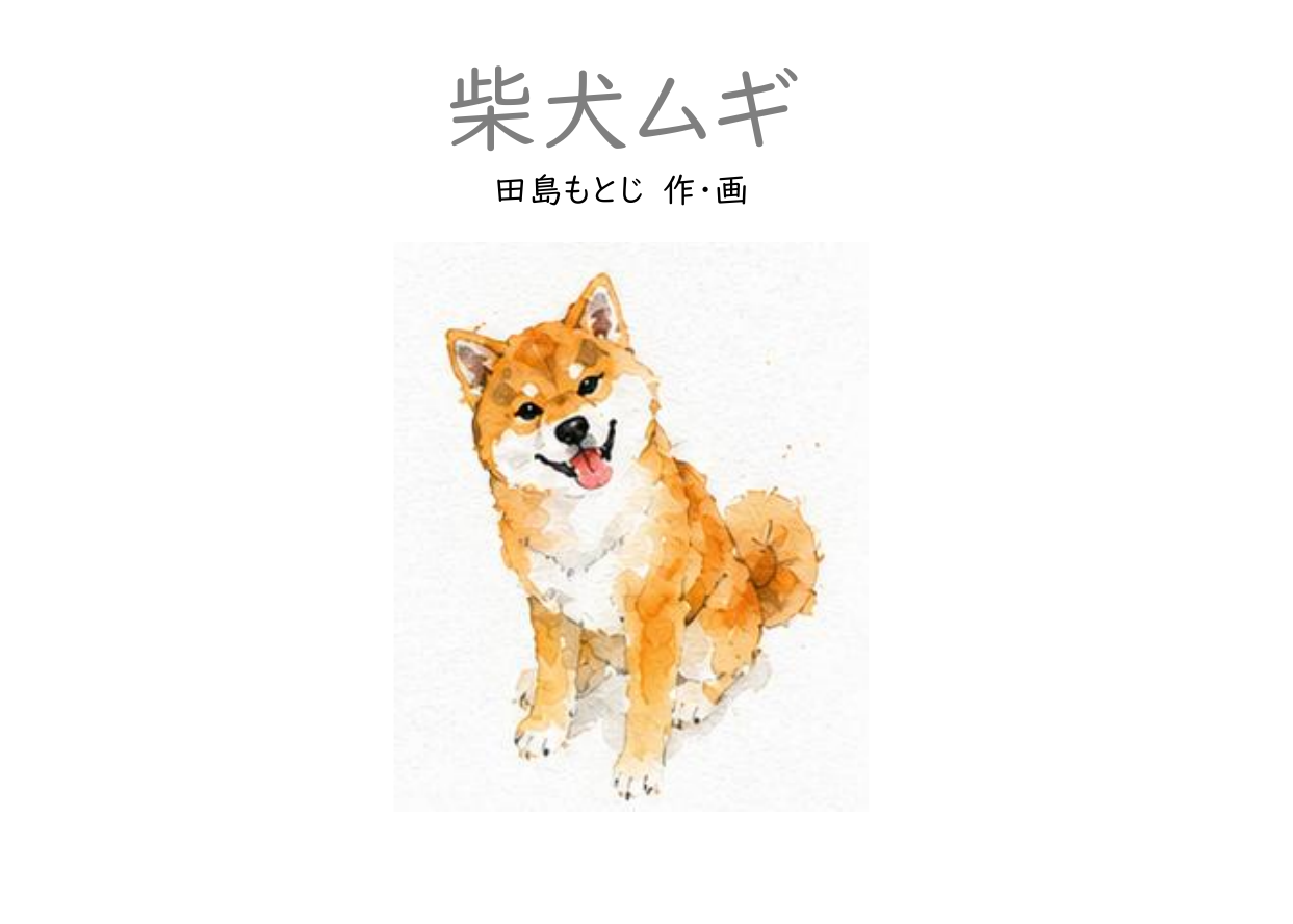 絵本『柴犬ムギ』表紙