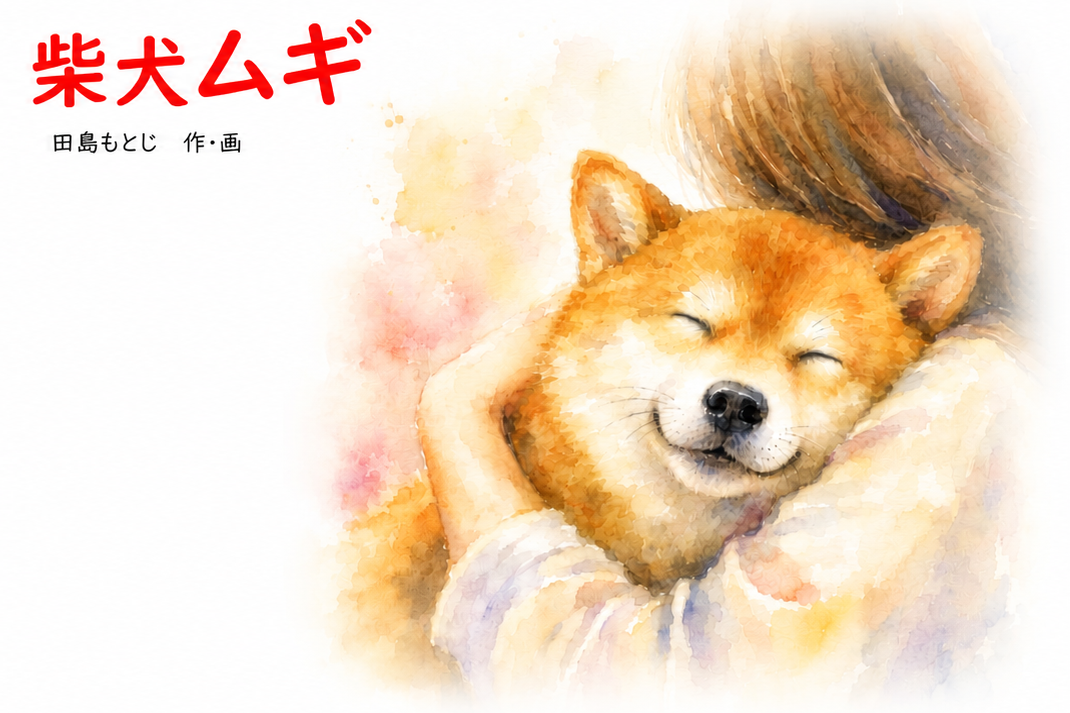 絵本『柴犬ムギ』表紙